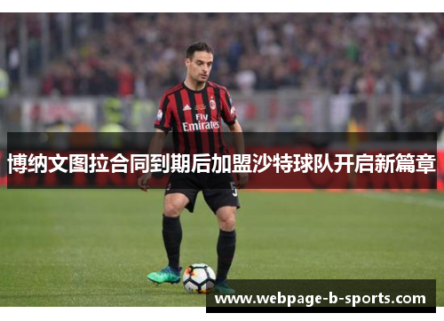 博纳文图拉合同到期后加盟沙特球队开启新篇章 博纳文图拉合同到期后加盟沙特球队开启新篇章