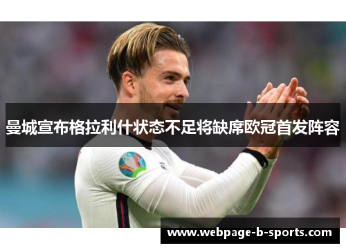 曼城宣布格拉利什状态不足将缺席欧冠首发阵容 曼城宣布格拉利什状态不足将缺席欧冠首发阵容