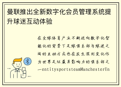 曼联推出全新数字化会员管理系统提升球迷互动体验 曼联推出全新数字化会员管理系统提升球迷互动体验