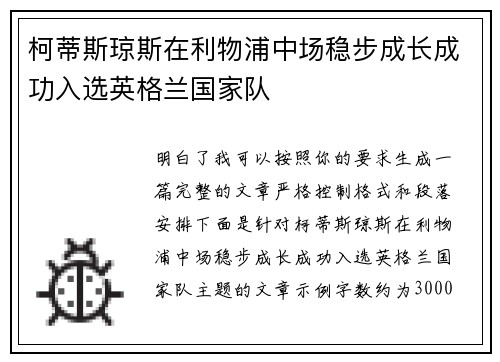柯蒂斯琼斯在利物浦中场稳步成长成功入选英格兰国家队 柯蒂斯琼斯在利物浦中场稳步成长成功入选英格兰国家队