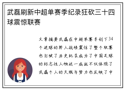 武磊刷新中超单赛季纪录狂砍三十四球震惊联赛 武磊刷新中超单赛季纪录狂砍三十四球震惊联赛