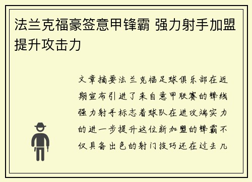 法兰克福豪签意甲锋霸 强力射手加盟提升攻击力 法兰克福豪签意甲锋霸 强力射手加盟提升攻击力