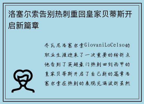洛塞尔索告别热刺重回皇家贝蒂斯开启新篇章 洛塞尔索告别热刺重回皇家贝蒂斯开启新篇章