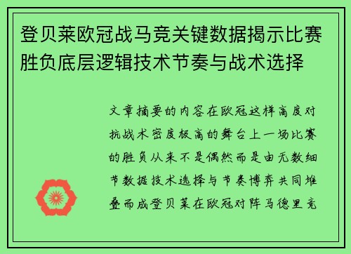 登贝莱欧冠战马竞关键数据揭示比赛胜负底层逻辑技术节奏与战术选择 登贝莱欧冠战马竞关键数据揭示比赛胜负底层逻辑技术节奏与战术选择