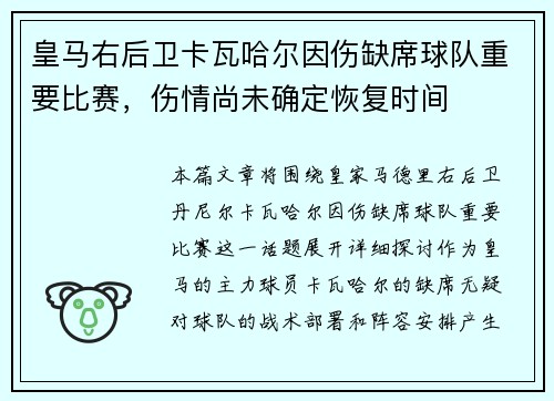 皇马右后卫卡瓦哈尔因伤缺席球队重要比赛,伤情尚未确定恢复时间 皇马右后卫卡瓦哈尔因伤缺席球队重要比赛,伤情尚未确定恢复时间