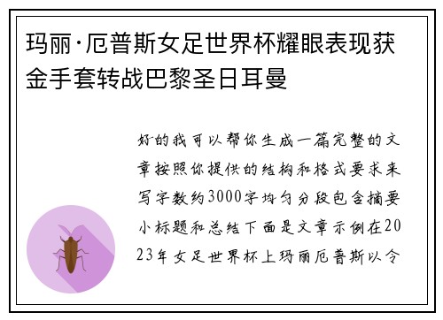 玛丽·厄普斯女足世界杯耀眼表现获金手套转战巴黎圣日耳曼 玛丽·厄普斯女足世界杯耀眼表现获金手套转战巴黎圣日耳曼