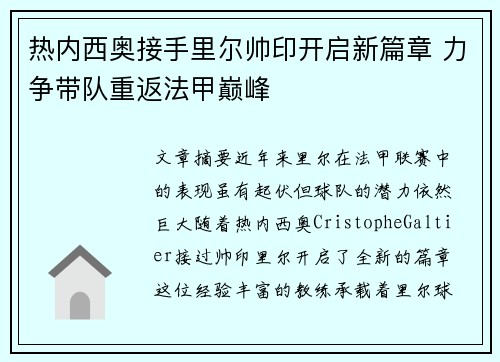热内西奥接手里尔帅印开启新篇章 力争带队重返法甲巅峰 热内西奥接手里尔帅印开启新篇章 力争带队重返法甲巅峰
