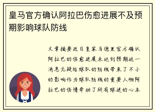 皇马官方确认阿拉巴伤愈进展不及预期影响球队防线 皇马官方确认阿拉巴伤愈进展不及预期影响球队防线