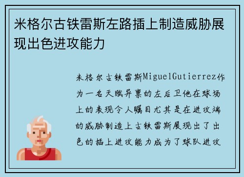米格尔古铁雷斯左路插上制造威胁展现出色进攻能力 米格尔古铁雷斯左路插上制造威胁展现出色进攻能力