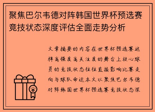聚焦巴尔韦德对阵韩国世界杯预选赛竞技状态深度评估全面走势分析 聚焦巴尔韦德对阵韩国世界杯预选赛竞技状态深度评估全面走势分析