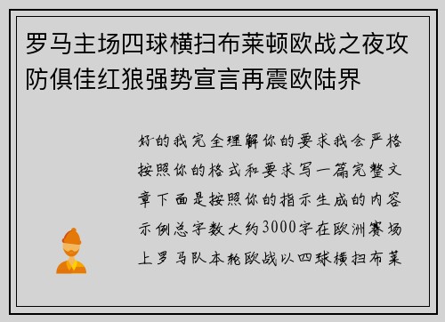 罗马主场四球横扫布莱顿欧战之夜攻防俱佳红狼强势宣言再震欧陆界 罗马主场四球横扫布莱顿欧战之夜攻防俱佳红狼强势宣言再震欧陆界