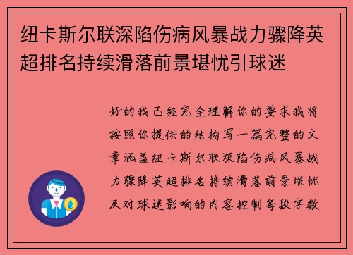 纽卡斯尔联深陷伤病风暴战力骤降英超排名持续滑落前景堪忧引球迷 纽卡斯尔联深陷伤病风暴战力骤降英超排名持续滑落前景堪忧引球迷