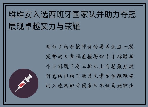 维维安入选西班牙国家队并助力夺冠展现卓越实力与荣耀 维维安入选西班牙国家队并助力夺冠展现卓越实力与荣耀
