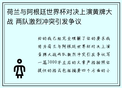 荷兰与阿根廷世界杯对决上演黄牌大战 两队激烈冲突引发争议 荷兰与阿根廷世界杯对决上演黄牌大战 两队激烈冲突引发争议