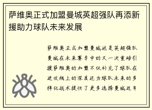 萨维奥正式加盟曼城英超强队再添新援助力球队未来发展 萨维奥正式加盟曼城英超强队再添新援助力球队未来发展
