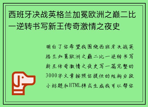 西班牙决战英格兰加冕欧洲之巅二比一逆转书写新王传奇激情之夜史 西班牙决战英格兰加冕欧洲之巅二比一逆转书写新王传奇激情之夜史