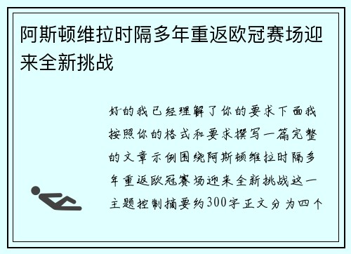 阿斯顿维拉时隔多年重返欧冠赛场迎来全新挑战 阿斯顿维拉时隔多年重返欧冠赛场迎来全新挑战