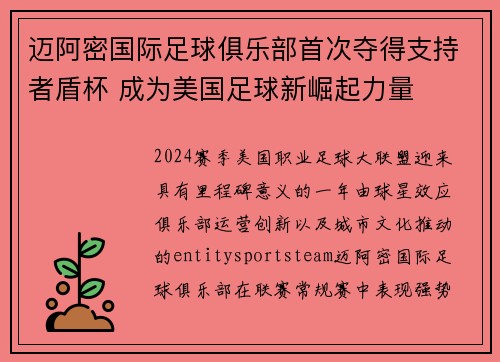 迈阿密国际足球俱乐部首次夺得支持者盾杯 成为美国足球新崛起力量 迈阿密国际足球俱乐部首次夺得支持者盾杯 成为美国足球新崛起力量