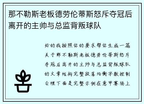 那不勒斯老板德劳伦蒂斯怒斥夺冠后离开的主帅与总监背叛球队 那不勒斯老板德劳伦蒂斯怒斥夺冠后离开的主帅与总监背叛球队