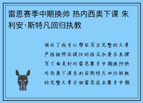 雷恩赛季中期换帅 热内西奥下课 朱利安·斯特凡回归执教 雷恩赛季中期换帅 热内西奥下课 朱利安·斯特凡回归执教