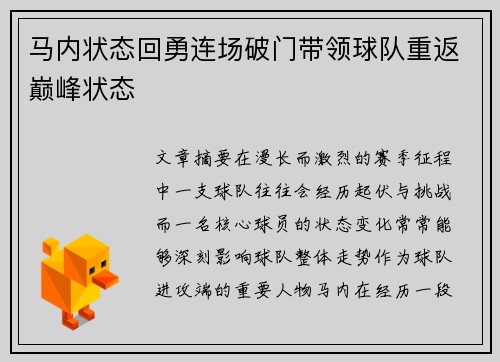 马内状态回勇连场破门带领球队重返巅峰状态 马内状态回勇连场破门带领球队重返巅峰状态