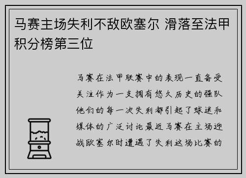 马赛主场失利不敌欧塞尔 滑落至法甲积分榜第三位