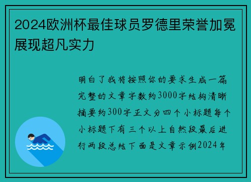 2024欧洲杯最佳球员罗德里荣誉加冕展现超凡实力 2024欧洲杯最佳球员罗德里荣誉加冕展现超凡实力