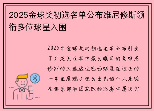 2025金球奖初选名单公布维尼修斯领衔多位球星入围 2025金球奖初选名单公布维尼修斯领衔多位球星入围
