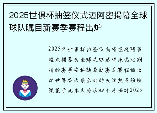 2025世俱杯抽签仪式迈阿密揭幕全球球队瞩目新赛季赛程出炉 2025世俱杯抽签仪式迈阿密揭幕全球球队瞩目新赛季赛程出炉