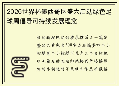 2026世界杯墨西哥区盛大启动绿色足球周倡导可持续发展理念