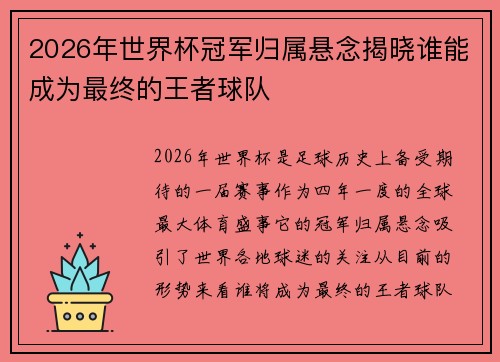 2026年世界杯冠军归属悬念揭晓谁能成为最终的王者球队 2026年世界杯冠军归属悬念揭晓谁能成为最终的王者球队