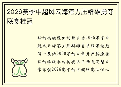 2026赛季中超风云海港力压群雄勇夺联赛桂冠