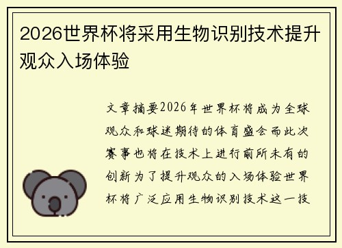 2026世界杯将采用生物识别技术提升观众入场体验 2026世界杯将采用生物识别技术提升观众入场体验