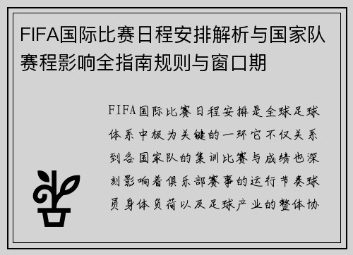 FIFA国际比赛日程安排解析与国家队赛程影响全指南规则与窗口期 FIFA国际比赛日程安排解析与国家队赛程影响全指南规则与窗口期
