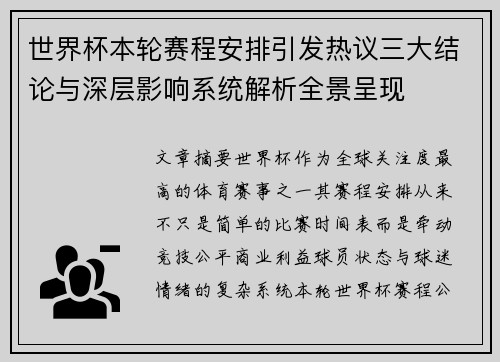 世界杯本轮赛程安排引发热议三大结论与深层影响系统解析全景呈现