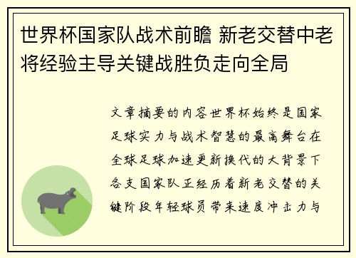 世界杯国家队战术前瞻 新老交替中老将经验主导关键战胜负走向全局 世界杯国家队战术前瞻 新老交替中老将经验主导关键战胜负走向全局