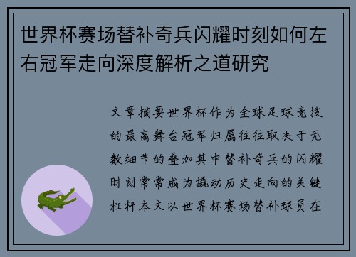 世界杯赛场替补奇兵闪耀时刻如何左右冠军走向深度解析之道研究 世界杯赛场替补奇兵闪耀时刻如何左右冠军走向深度解析之道研究