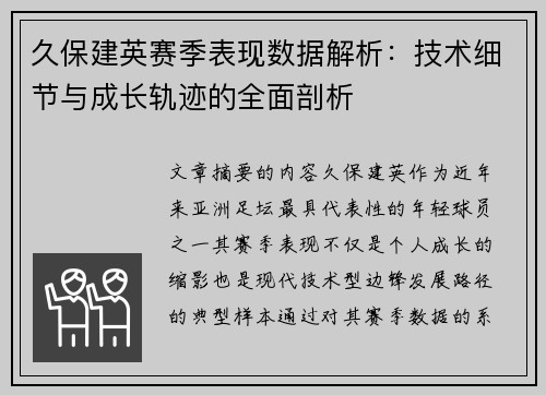 久保建英赛季表现数据解析:技术细节与成长轨迹的全面剖析 久保建英赛季表现数据解析:技术细节与成长轨迹的全面剖析