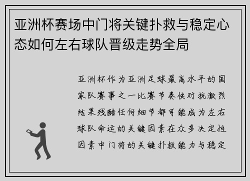 亚洲杯赛场中门将关键扑救与稳定心态如何左右球队晋级走势全局 亚洲杯赛场中门将关键扑救与稳定心态如何左右球队晋级走势全局