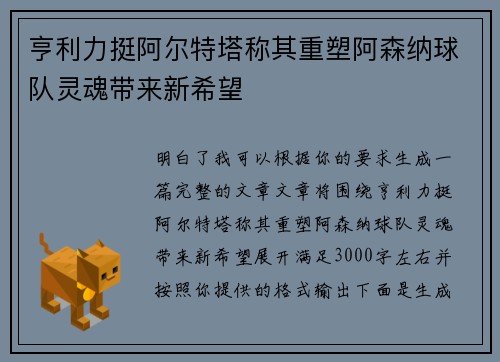 亨利力挺阿尔特塔称其重塑阿森纳球队灵魂带来新希望 亨利力挺阿尔特塔称其重塑阿森纳球队灵魂带来新希望