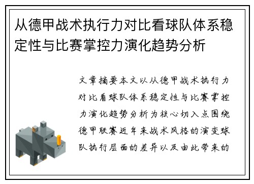 从德甲战术执行力对比看球队体系稳定性与比赛掌控力演化趋势分析 从德甲战术执行力对比看球队体系稳定性与比赛掌控力演化趋势分析