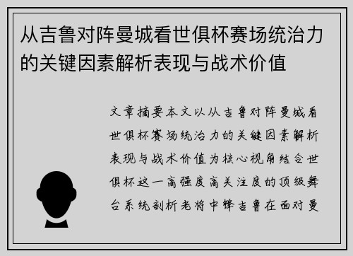 从吉鲁对阵曼城看世俱杯赛场统治力的关键因素解析表现与战术价值 从吉鲁对阵曼城看世俱杯赛场统治力的关键因素解析表现与战术价值