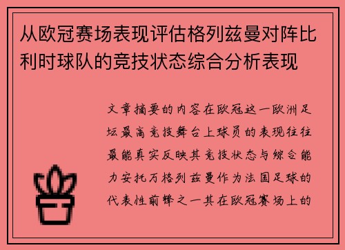 从欧冠赛场表现评估格列兹曼对阵比利时球队的竞技状态综合分析表现