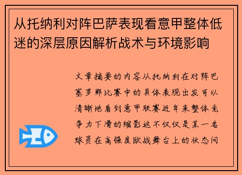 从托纳利对阵巴萨表现看意甲整体低迷的深层原因解析战术与环境影响 从托纳利对阵巴萨表现看意甲整体低迷的深层原因解析战术与环境影响