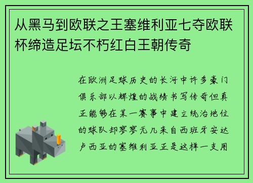 从黑马到欧联之王塞维利亚七夺欧联杯缔造足坛不朽红白王朝传奇 从黑马到欧联之王塞维利亚七夺欧联杯缔造足坛不朽红白王朝传奇
