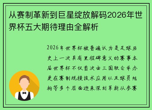 从赛制革新到巨星绽放解码2026年世界杯五大期待理由全解析
