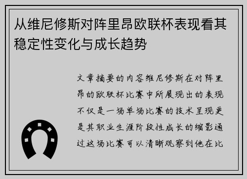从维尼修斯对阵里昂欧联杯表现看其稳定性变化与成长趋势