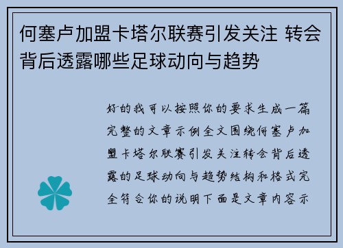 何塞卢加盟卡塔尔联赛引发关注 转会背后透露哪些足球动向与趋势
