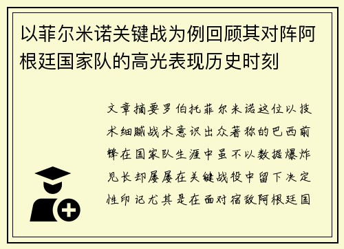 以菲尔米诺关键战为例回顾其对阵阿根廷国家队的高光表现历史时刻