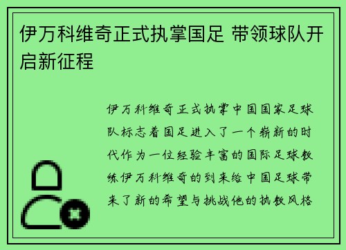 伊万科维奇正式执掌国足 带领球队开启新征程 伊万科维奇正式执掌国足 带领球队开启新征程